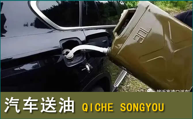 铁岭县汽车救援送水案例