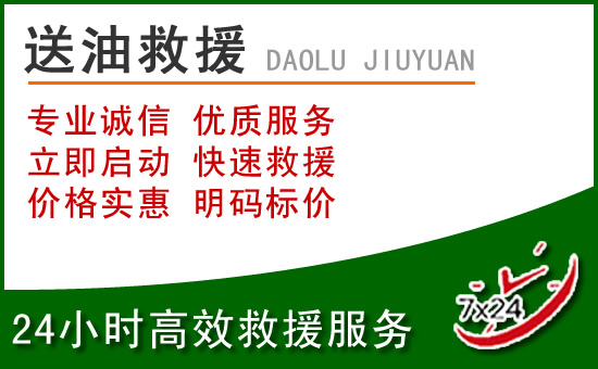 铁岭县道路救援汽车送玻璃水