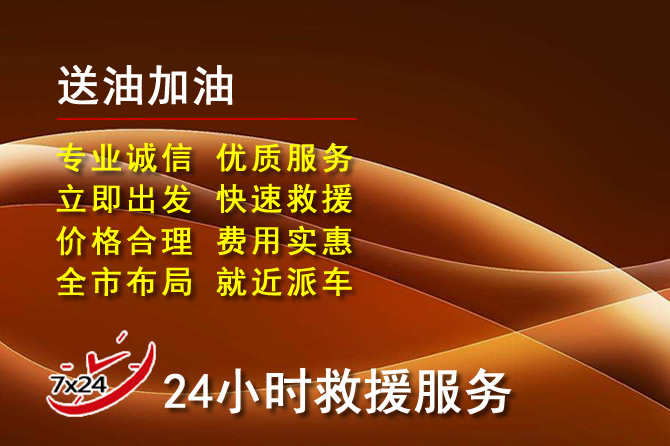 铁岭县道路救援汽车送机油