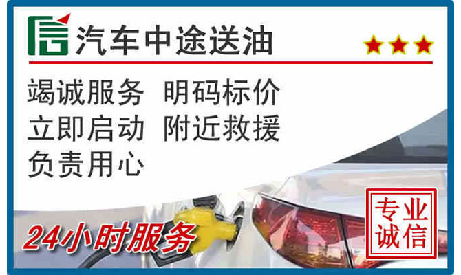 铁岭县高速公路汽车送汽油