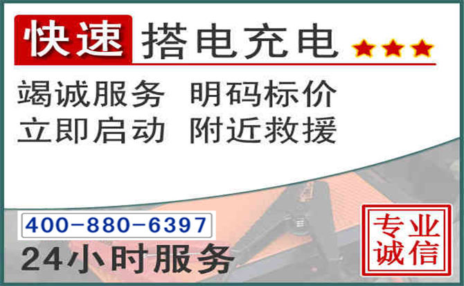铁岭县汽车电瓶搭电电话