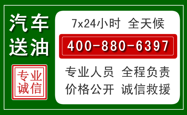 铁岭县汽车送油救援电话 铁岭县汽车送油救援电话
